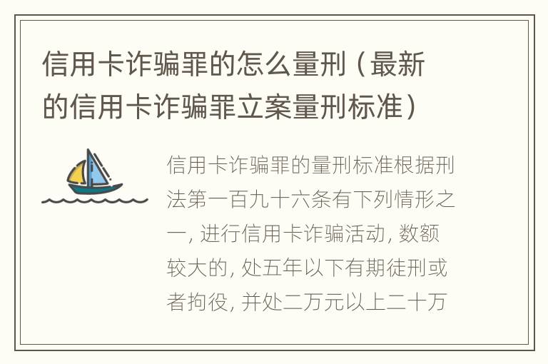 信用卡诈骗罪的怎么量刑（最新的信用卡诈骗罪立案量刑标准）