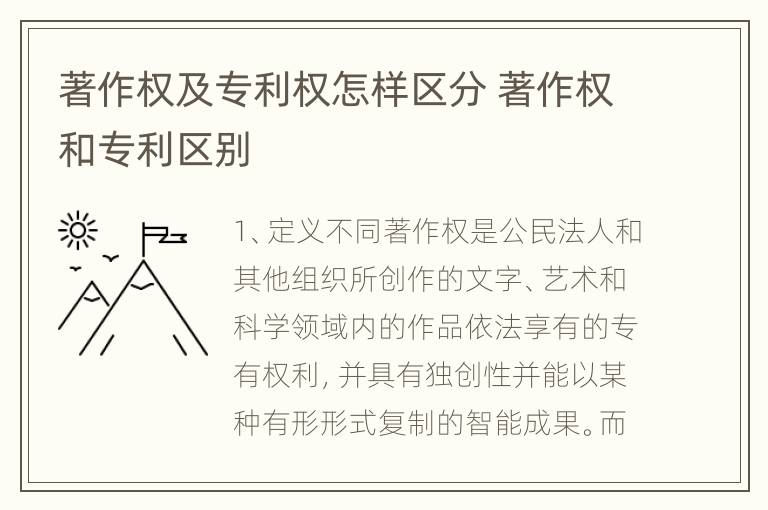 著作权及专利权怎样区分 著作权和专利区别