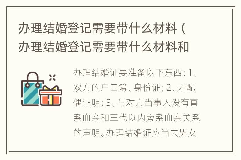 办理结婚登记需要带什么材料（办理结婚登记需要带什么材料和证件）