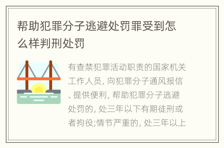 帮助犯罪分子逃避处罚罪受到怎么样判刑处罚