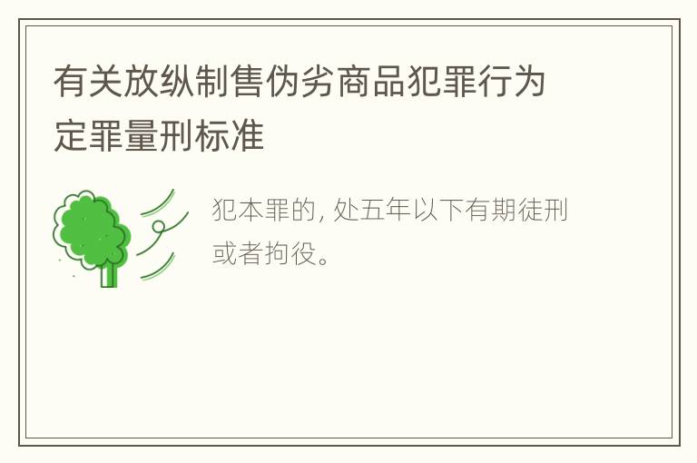 有关放纵制售伪劣商品犯罪行为定罪量刑标准