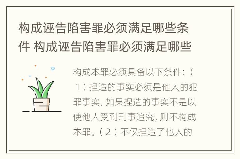 构成诬告陷害罪必须满足哪些条件 构成诬告陷害罪必须满足哪些条件呢