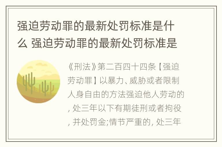 强迫劳动罪的最新处罚标准是什么 强迫劳动罪的最新处罚标准是什么规定