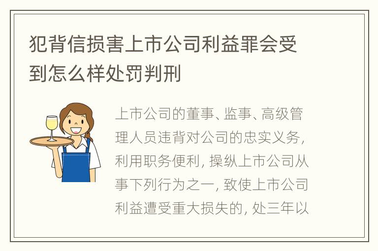 犯背信损害上市公司利益罪会受到怎么样处罚判刑