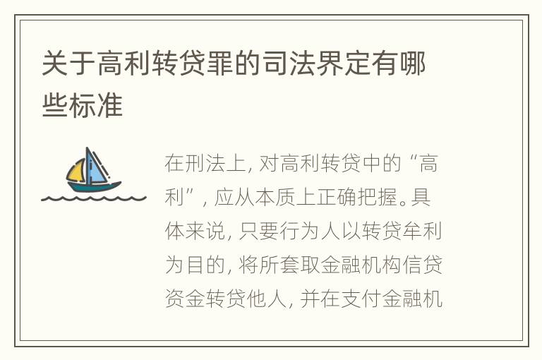 关于高利转贷罪的司法界定有哪些标准