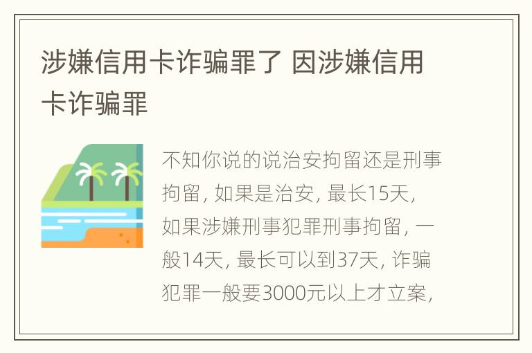 涉嫌信用卡诈骗罪了 因涉嫌信用卡诈骗罪