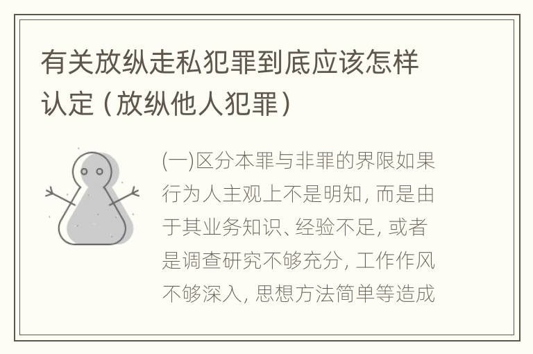 有关放纵走私犯罪到底应该怎样认定（放纵他人犯罪）