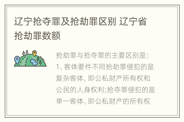 辽宁抢夺罪及抢劫罪区别 辽宁省抢劫罪数额