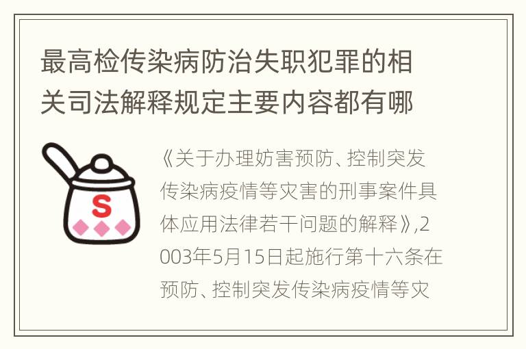 最高检传染病防治失职犯罪的相关司法解释规定主要内容都有哪些