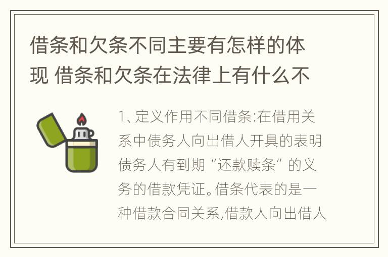 借条和欠条不同主要有怎样的体现 借条和欠条在法律上有什么不一样的地方