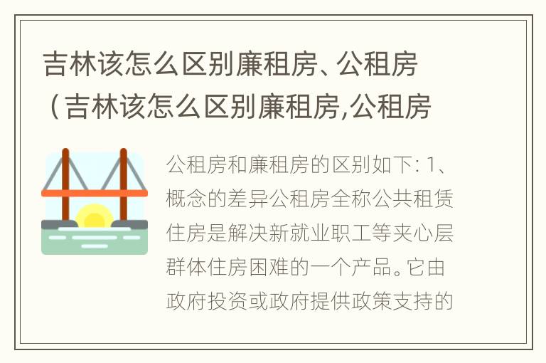 吉林该怎么区别廉租房、公租房（吉林该怎么区别廉租房,公租房呢）