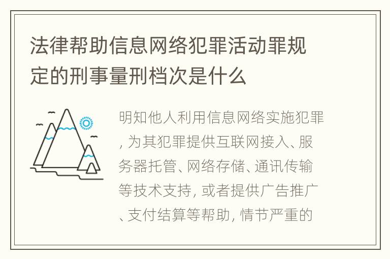 法律帮助信息网络犯罪活动罪规定的刑事量刑档次是什么