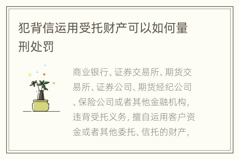 犯背信运用受托财产可以如何量刑处罚