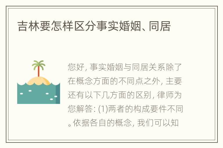 吉林要怎样区分事实婚姻、同居