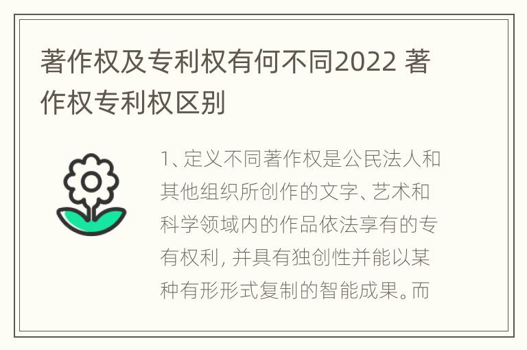 著作权及专利权有何不同2022 著作权专利权区别