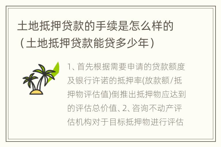 土地抵押贷款的手续是怎么样的（土地抵押贷款能贷多少年）