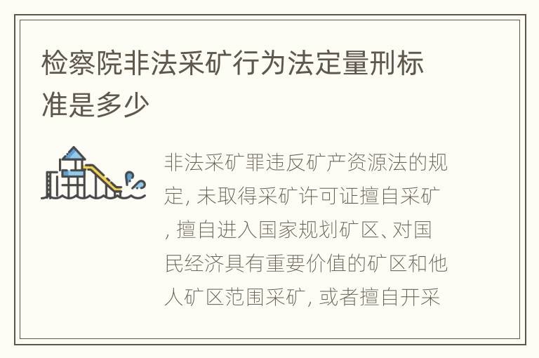 检察院非法采矿行为法定量刑标准是多少