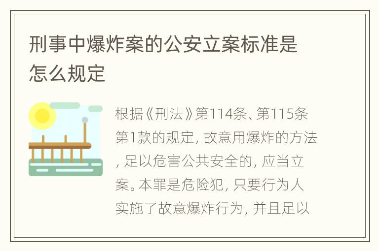 刑事中爆炸案的公安立案标准是怎么规定