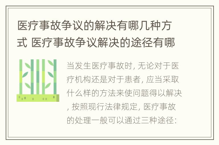 医疗事故争议的解决有哪几种方式 医疗事故争议解决的途径有哪些