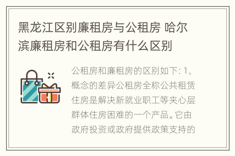 黑龙江区别廉租房与公租房 哈尔滨廉租房和公租房有什么区别