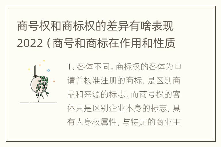 商号权和商标权的差异有啥表现2022（商号和商标在作用和性质上有较大区别）