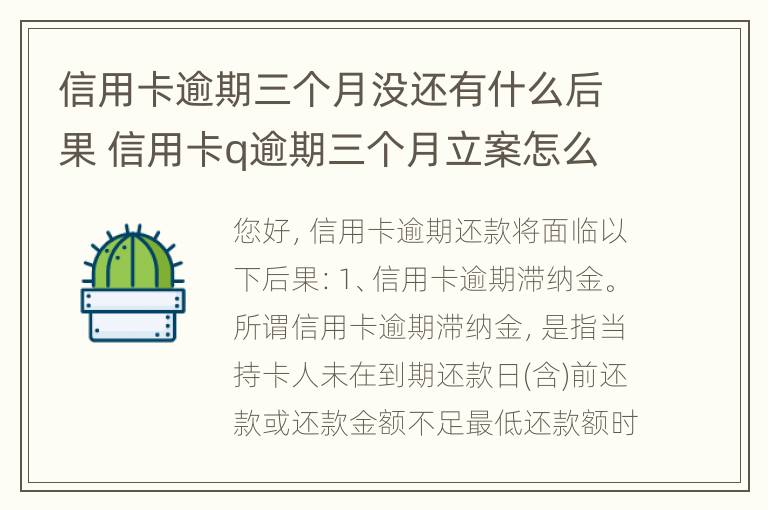 信用卡逾期三个月没还有什么后果 信用卡q逾期三个月立案怎么办