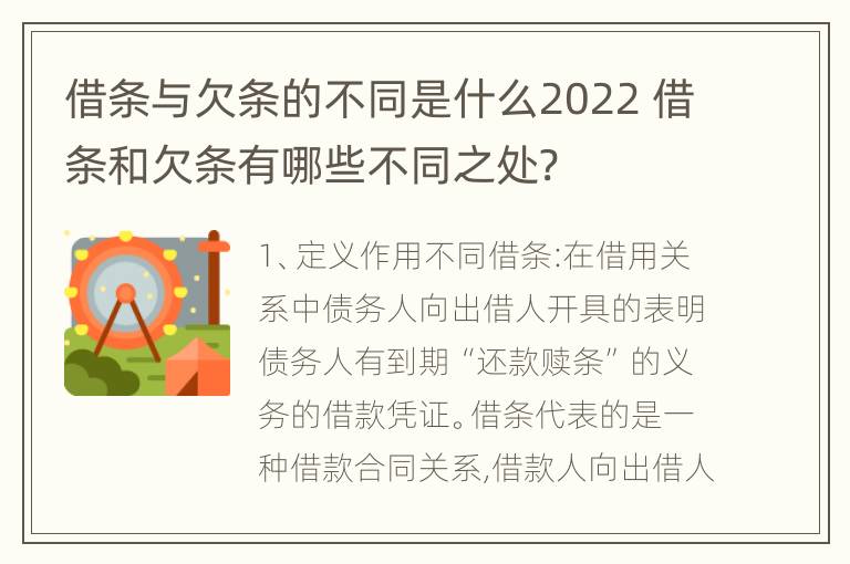 借条与欠条的不同是什么2022 借条和欠条有哪些不同之处?