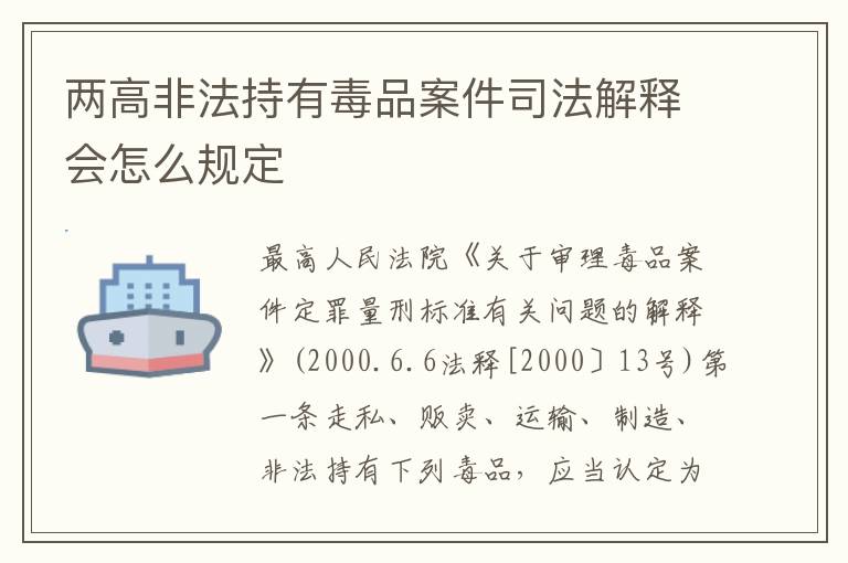 两高非法持有毒品案件司法解释会怎么规定