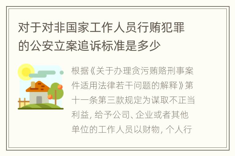 对于对非国家工作人员行贿犯罪的公安立案追诉标准是多少