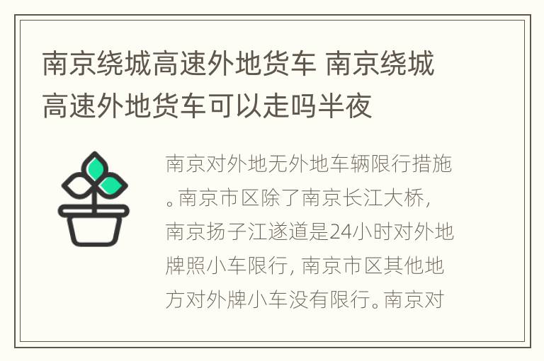 南京绕城高速外地货车 南京绕城高速外地货车可以走吗半夜