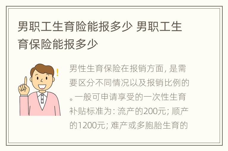 男职工生育险能报多少 男职工生育保险能报多少