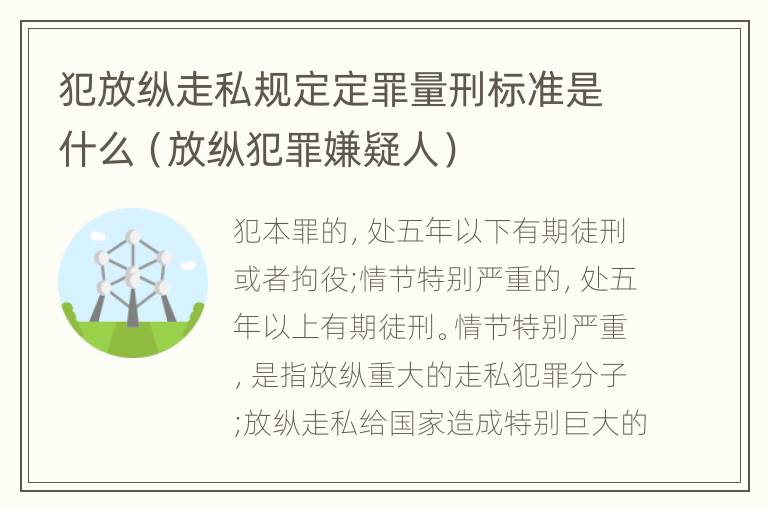 犯放纵走私规定定罪量刑标准是什么（放纵犯罪嫌疑人）