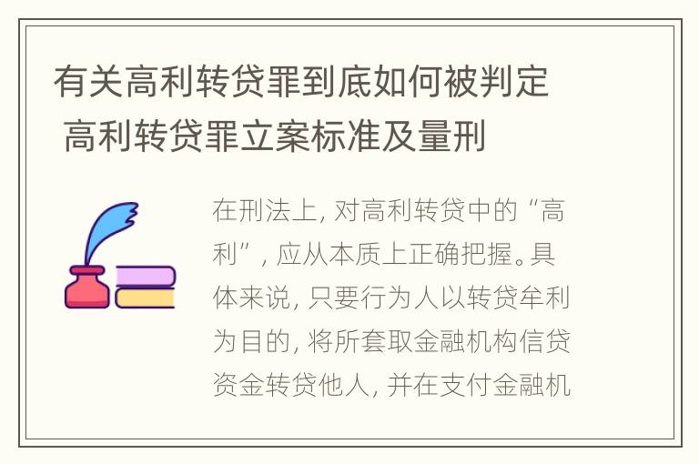 有关高利转贷罪到底如何被判定 高利转贷罪立案标准及量刑