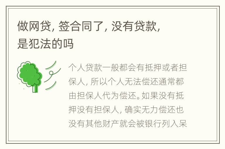 做网贷，签合同了，没有贷款，是犯法的吗