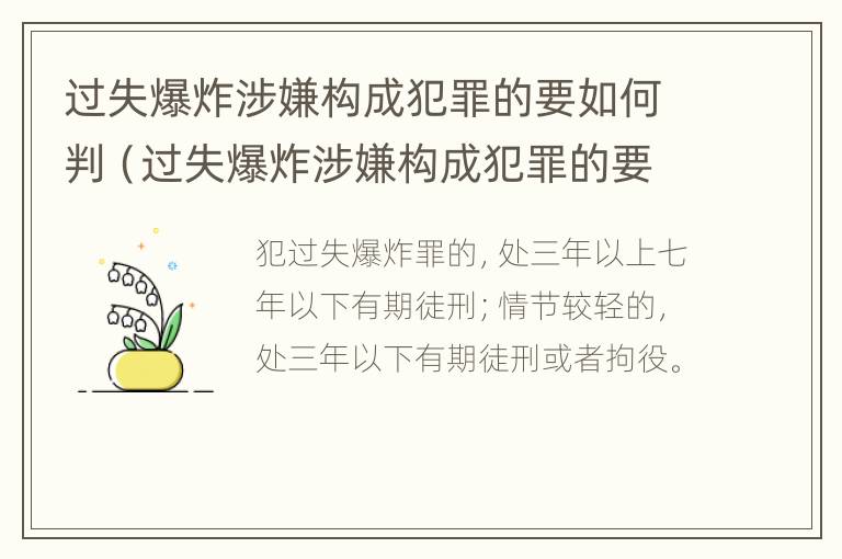 过失爆炸涉嫌构成犯罪的要如何判（过失爆炸涉嫌构成犯罪的要如何判决）