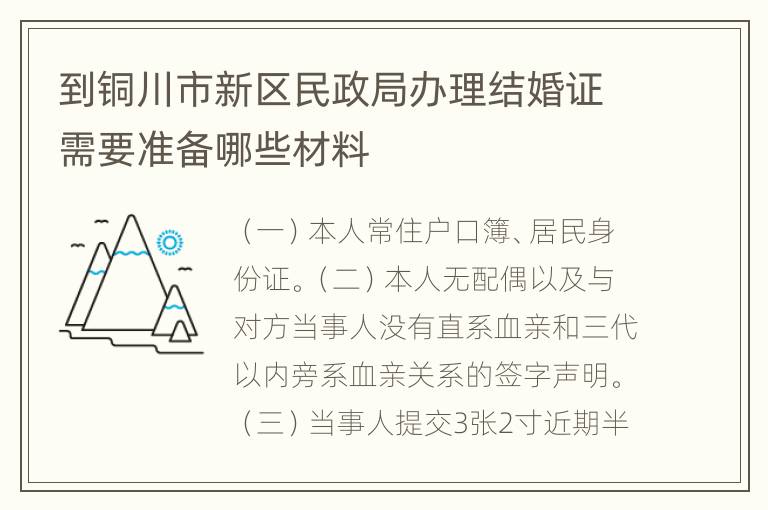 到铜川市新区民政局办理结婚证需要准备哪些材料