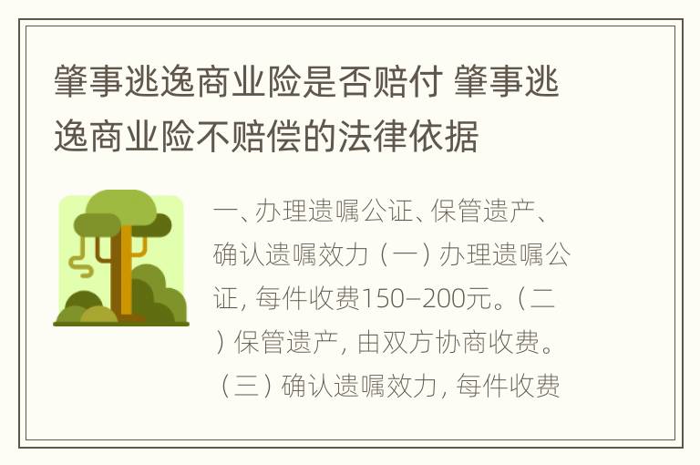 肇事逃逸商业险是否赔付 肇事逃逸商业险不赔偿的法律依据