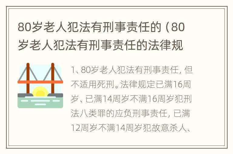 80岁老人犯法有刑事责任的（80岁老人犯法有刑事责任的法律规定）