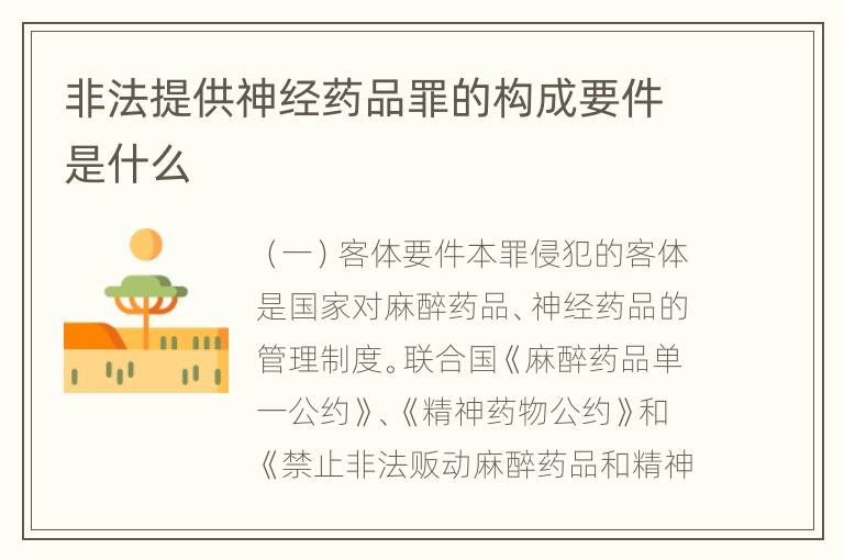 非法提供神经药品罪的构成要件是什么