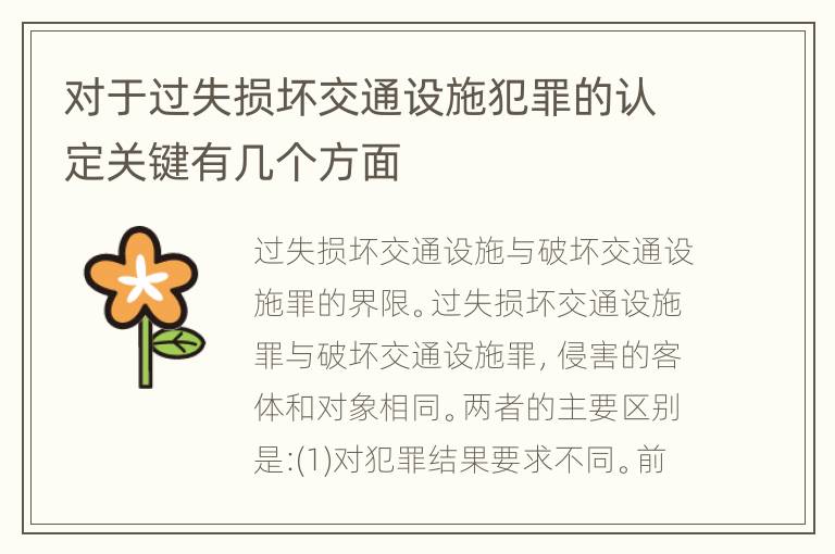 对于过失损坏交通设施犯罪的认定关键有几个方面