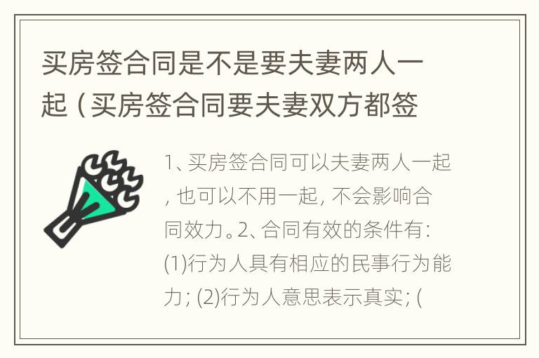 买房签合同是不是要夫妻两人一起（买房签合同要夫妻双方都签字吗）