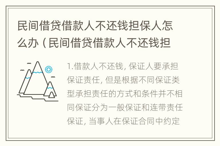 民间借贷借款人不还钱担保人怎么办（民间借贷借款人不还钱担保人怎么办手续）