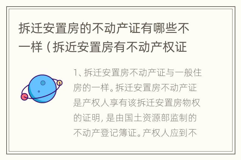 拆迁安置房的不动产证有哪些不一样（拆近安置房有不动产权证交易时与商品房一样吗）