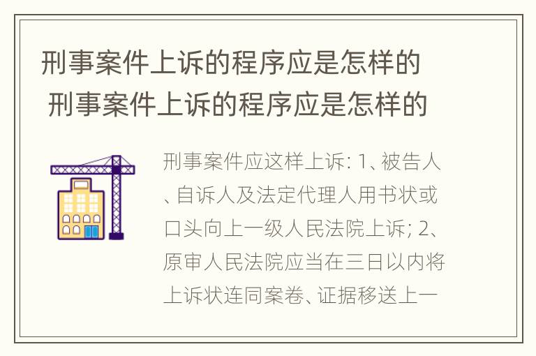 刑事案件上诉的程序应是怎样的 刑事案件上诉的程序应是怎样的流程