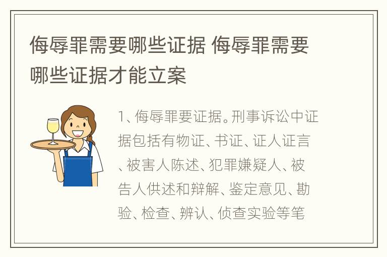 侮辱罪需要哪些证据 侮辱罪需要哪些证据才能立案