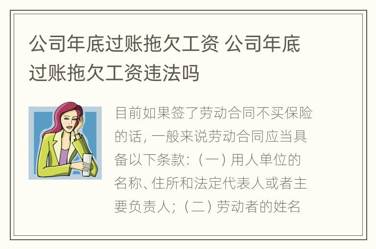 公司年底过账拖欠工资 公司年底过账拖欠工资违法吗