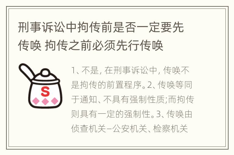 刑事诉讼中拘传前是否一定要先传唤 拘传之前必须先行传唤