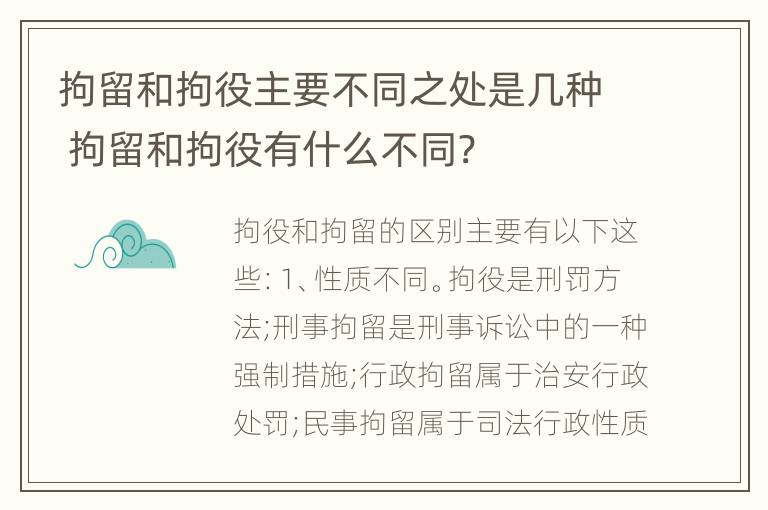 拘留和拘役主要不同之处是几种 拘留和拘役有什么不同?