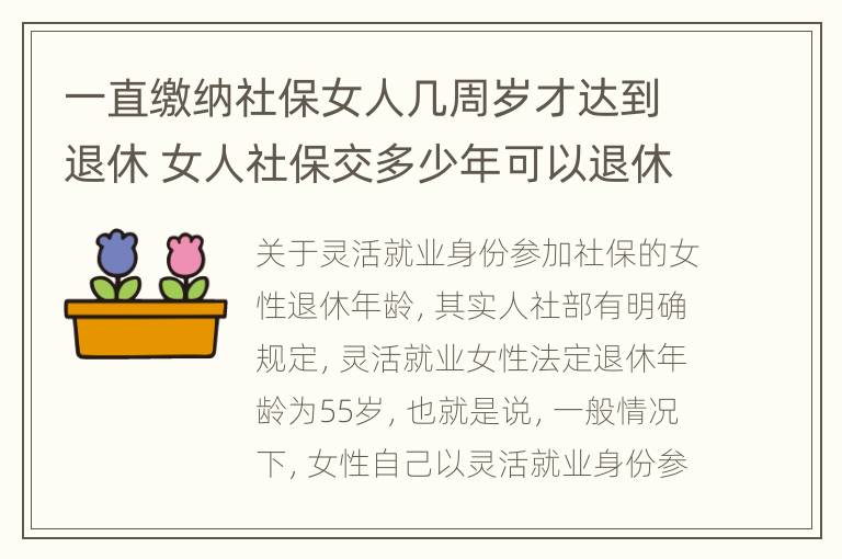 一直缴纳社保女人几周岁才达到退休 女人社保交多少年可以退休金