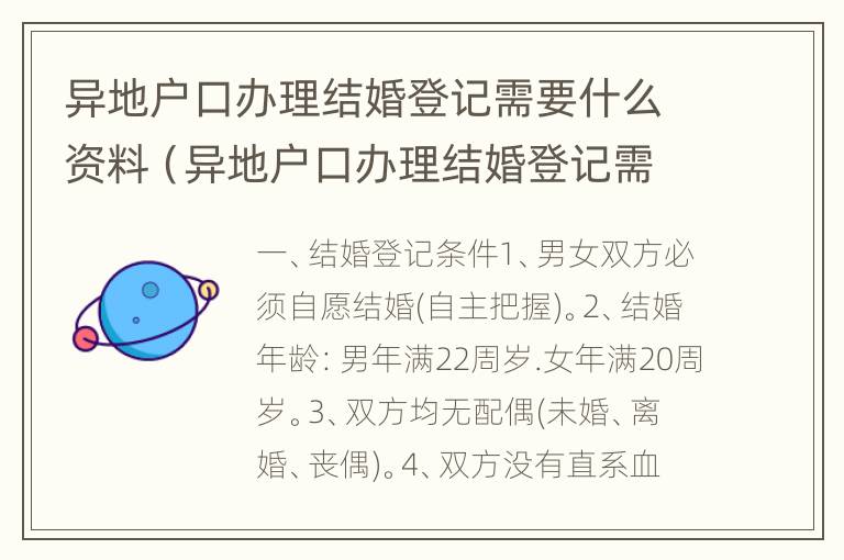 异地户口办理结婚登记需要什么资料（异地户口办理结婚登记需要什么资料呢）